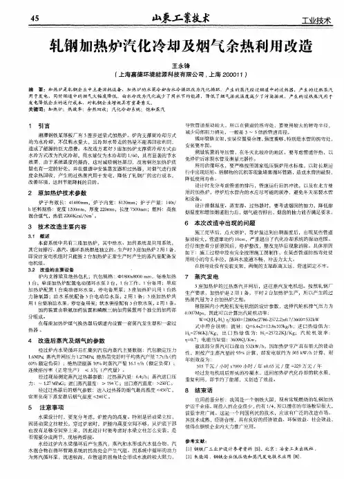 轧钢加热炉汽化冷却及烟气余热利用改造