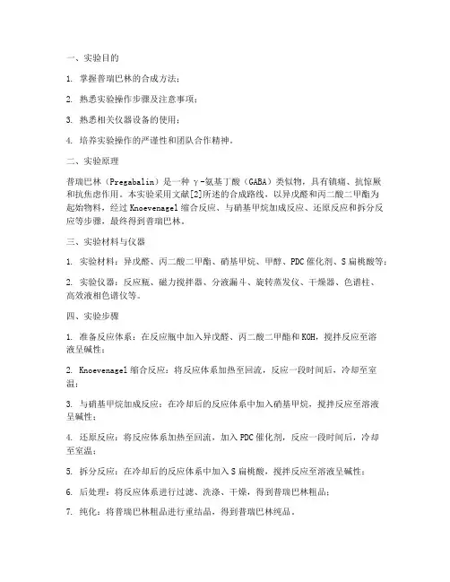 普瑞巴林的合成实验报告