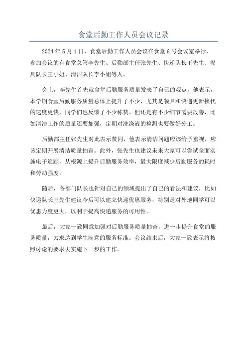 食堂后勤工作人员会议记录