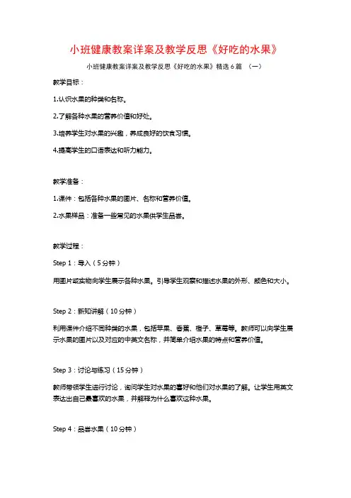 小班健康教案详案及教学反思《好吃的水果》6篇