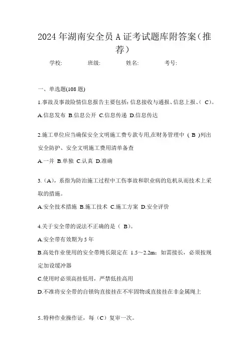 2024年湖南安全员A证考试题库附答案(推荐)