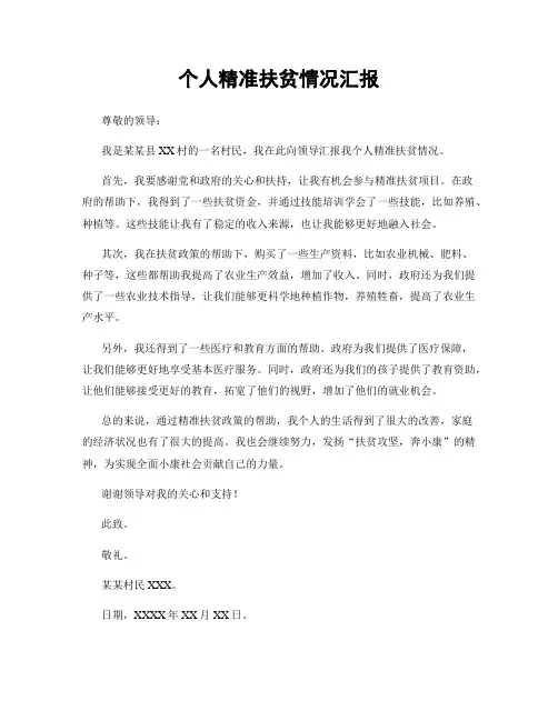 个人精准扶贫情况汇报