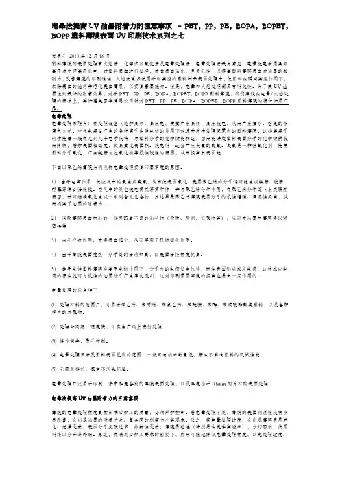 电晕法提高UV油墨附着力的注意事项