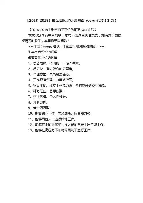【2018-2019】形容自我评价的词语-word范文（2页）