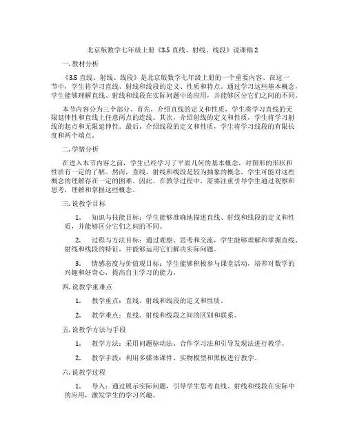 北京版数学七年级上册《3.5直线、射线、线段》说课稿2