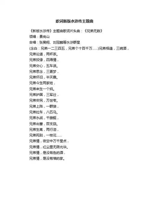 歌词新版水浒传主题曲