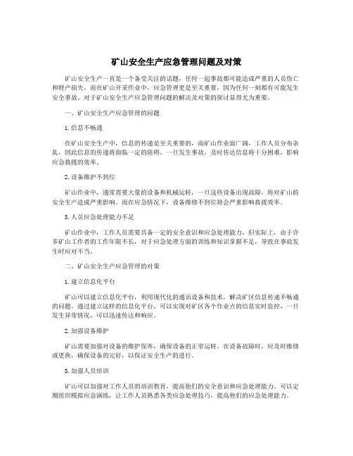 矿山安全生产应急管理问题及对策