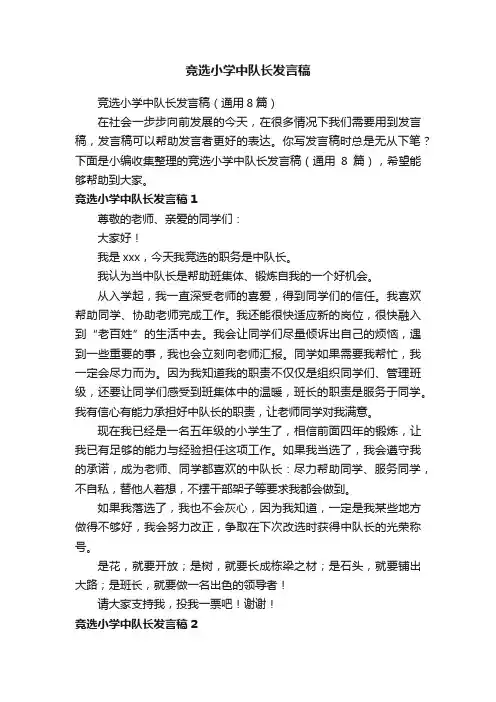 竞选小学中队长发言稿