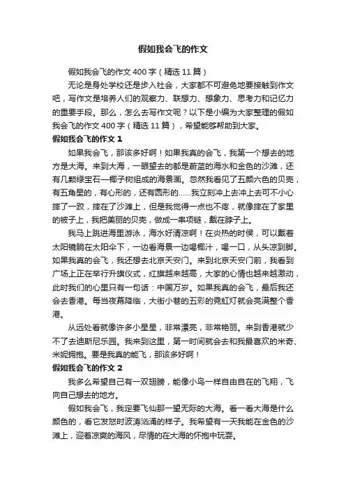 假如我会飞的作文400字（精选11篇）