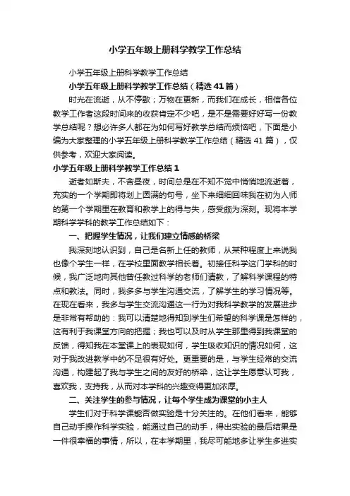 小学五年级上册科学教学工作总结（精选41篇）