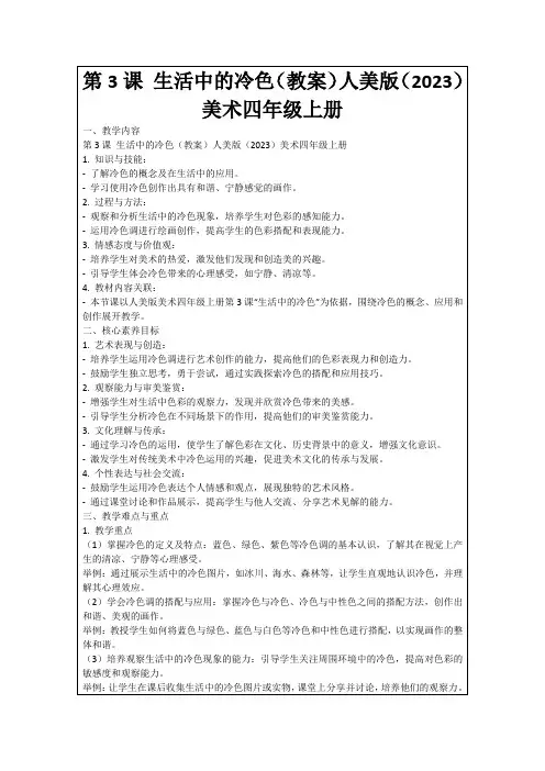 第3课生活中的冷色(教案)人美版(2023)美术四年级上册