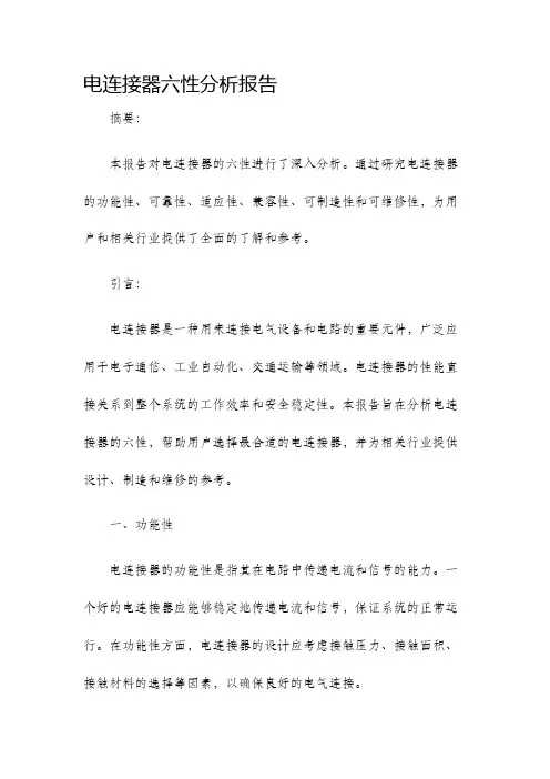 电连接器六性分析报告