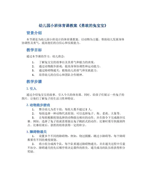 幼儿园小班体育课教案《勇敢的兔宝宝》