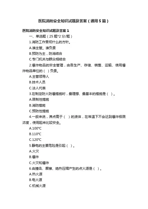 医院消防安全知识试题及答案（通用5篇）