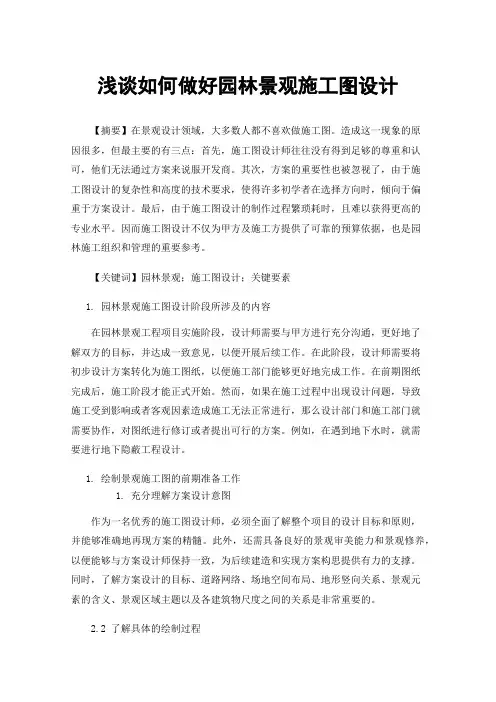 浅谈如何做好园林景观施工图设计