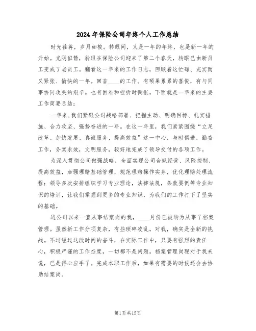 2024年保险公司年终个人工作总结（6篇）