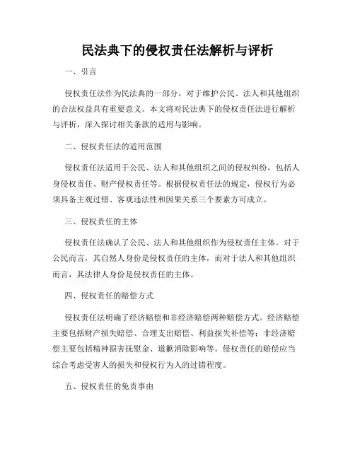民法典下的侵权责任法解析与评析