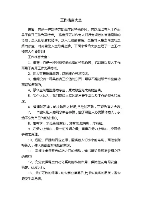 工作格言大全