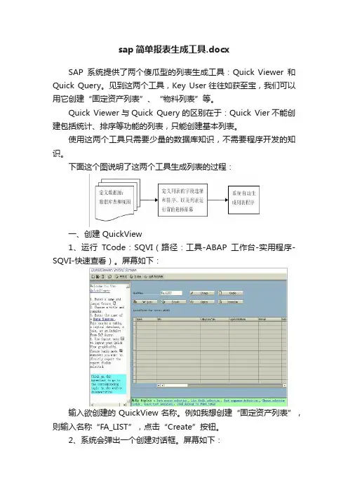 sap简单报表生成工具.docx