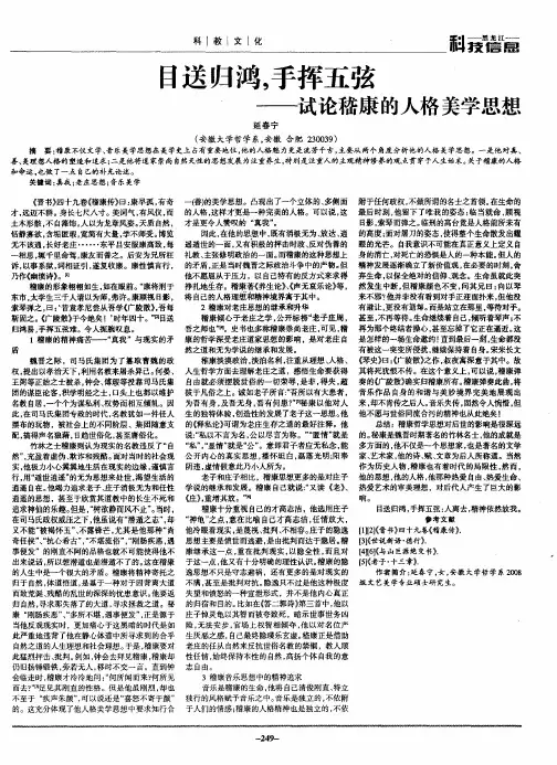 目送归鸿,手挥五弦——试论嵇康的人格美学思想