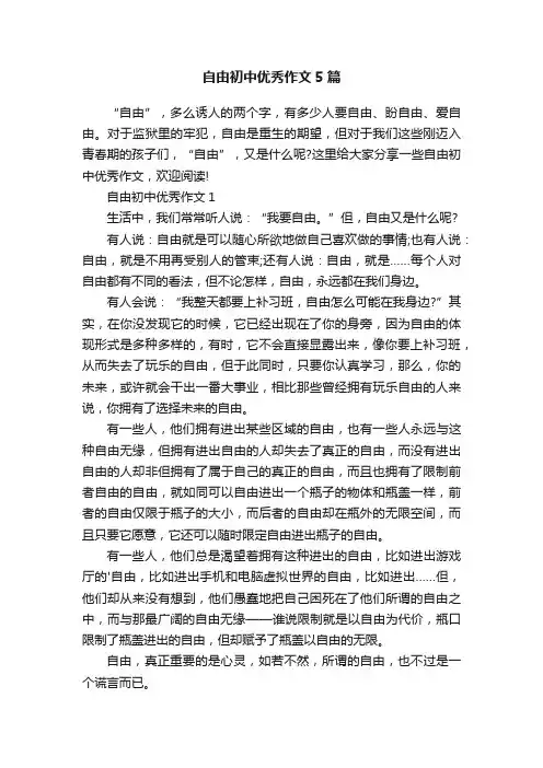 自由初中优秀作文5篇