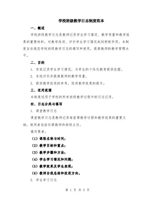 学校班级教学日志制度范本（2篇）