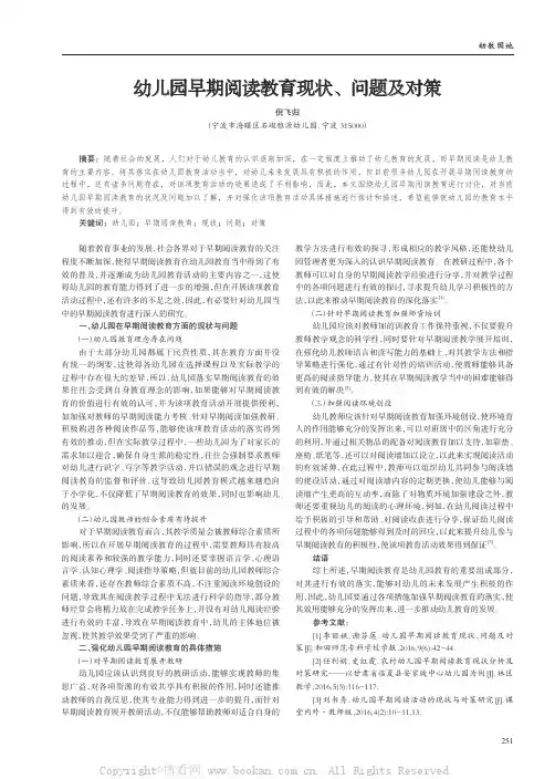 幼儿园早期阅读教育现状、问题及对策