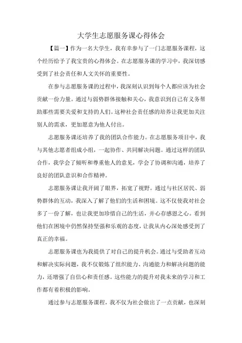 大学生志愿服务课心得体会