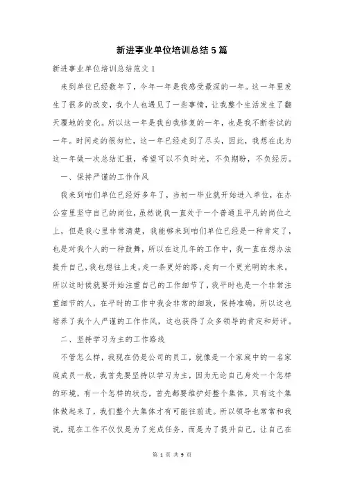 新进事业单位培训总结5篇