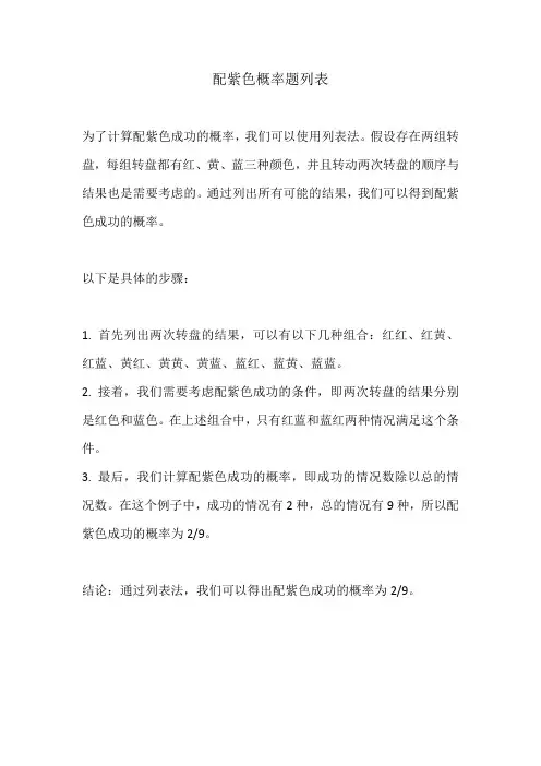 配紫色概率题列表