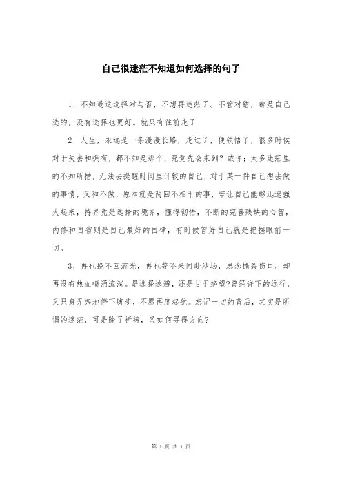 自己很迷茫不知道如何选择的句子