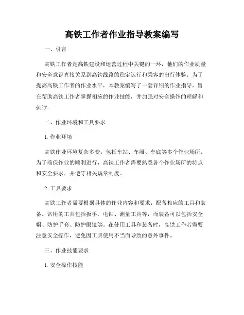 高铁工作者作业指导教案编写