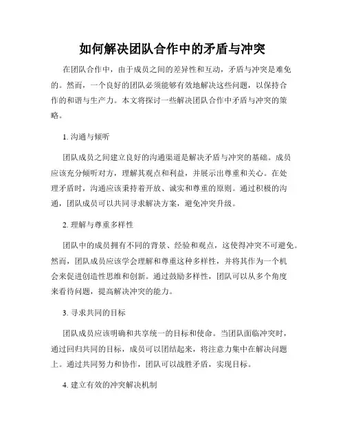 如何解决团队合作中的矛盾与冲突