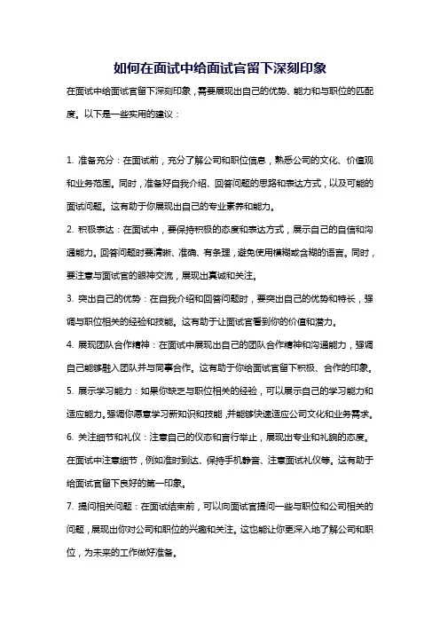 如何在面试中给面试官留下深刻印象