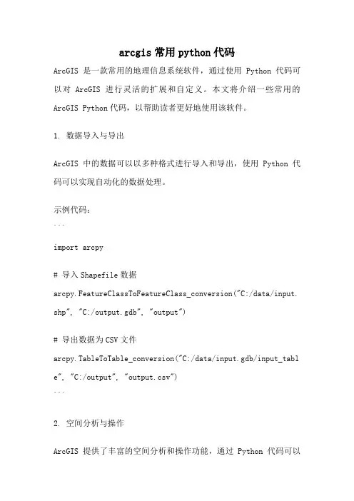 arcgis常用python代码