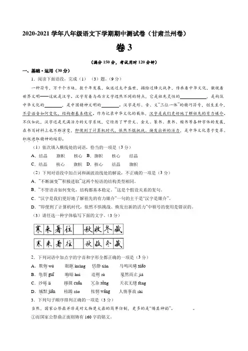 模拟试卷：2020-2021学年八年级语文下学期期中测试卷(甘肃兰州卷)03(原卷版)