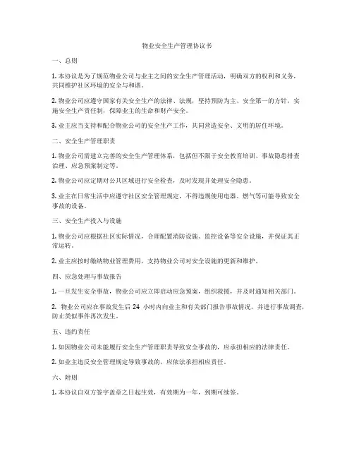 物业安全生产管理协议书