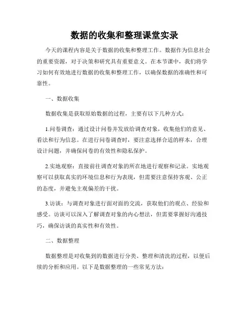 数据的收集和整理课堂实录