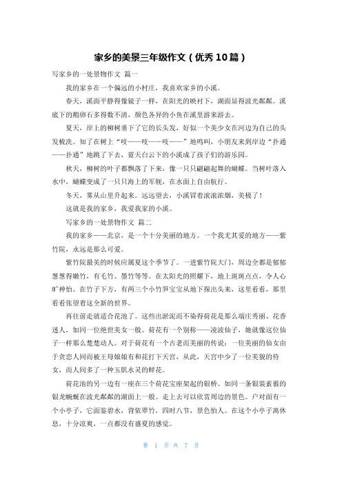 家乡的美景三年级作文(优秀10篇)