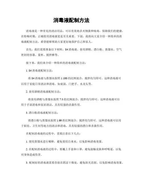 消毒液配制方法
