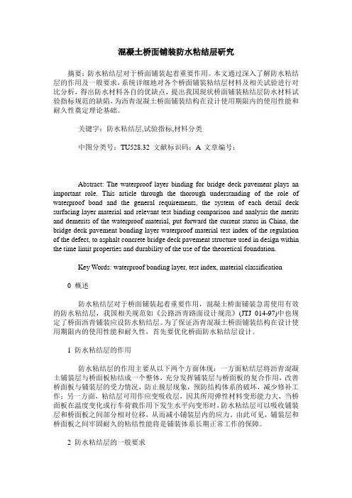 混凝土桥面铺装防水粘结层研究