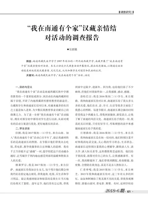 “我在南通有个家”汉藏亲情结对活动的调查报告