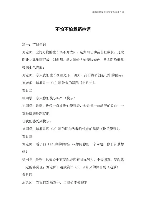 不怕不怕舞蹈串词