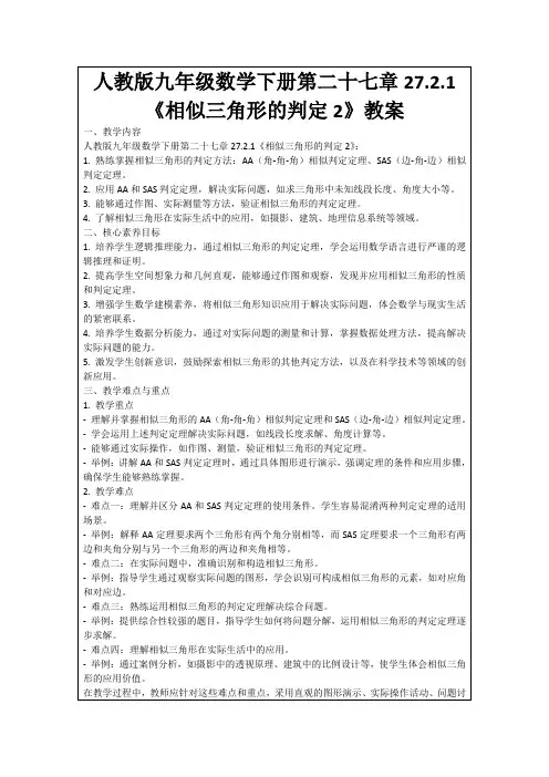 人教版九年级数学下册第二十七章27.2.1《相似三角形的判定2》教案