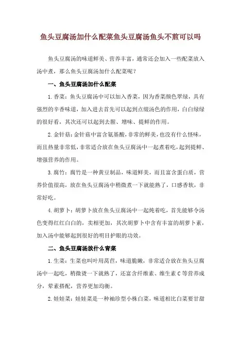 鱼头豆腐汤加什么配菜 鱼头豆腐汤鱼头不煎可以吗