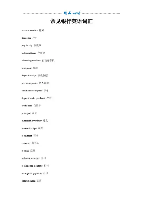 常见银行英语词汇(各种银行术语和句子全面介绍)43049