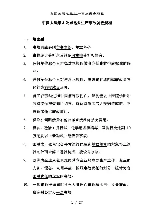 集团公司电业生产事故调查规程