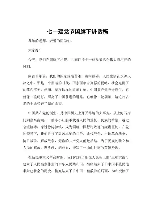 七一建党节国旗下讲话稿