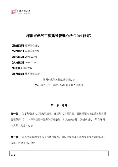 深圳市燃气工程建设管理办法(2004修订)