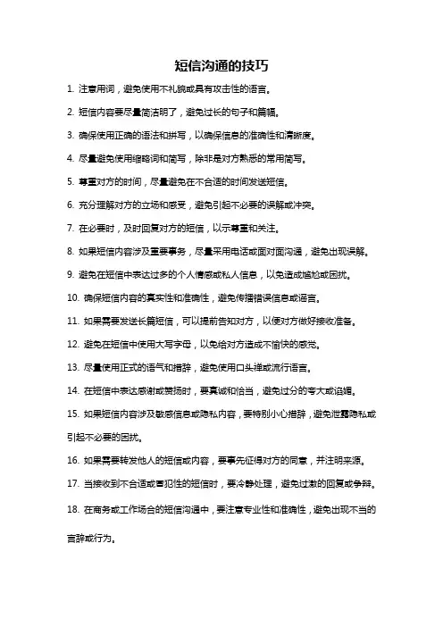 短信沟通的技巧